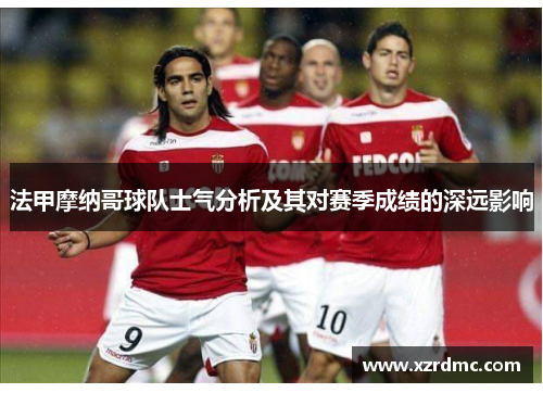 法甲摩纳哥球队士气分析及其对赛季成绩的深远影响