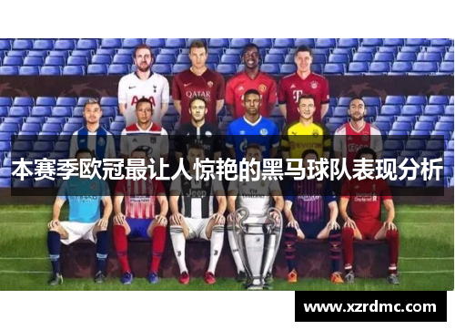 本赛季欧冠最让人惊艳的黑马球队表现分析
