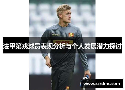 法甲第戎球员表现分析与个人发展潜力探讨