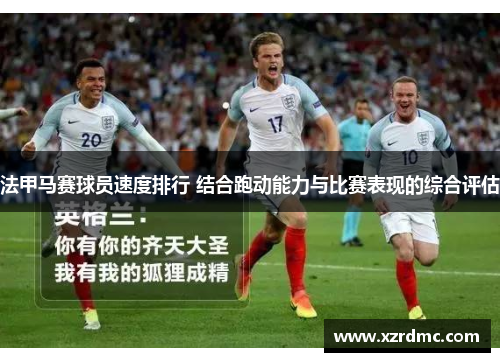 法甲马赛球员速度排行 结合跑动能力与比赛表现的综合评估