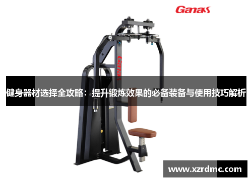 健身器材选择全攻略：提升锻炼效果的必备装备与使用技巧解析