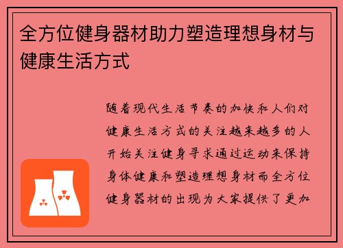 全方位健身器材助力塑造理想身材与健康生活方式