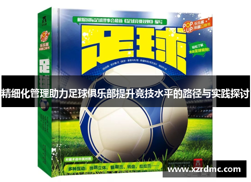精细化管理助力足球俱乐部提升竞技水平的路径与实践探讨