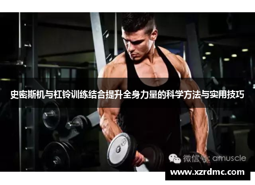 史密斯机与杠铃训练结合提升全身力量的科学方法与实用技巧