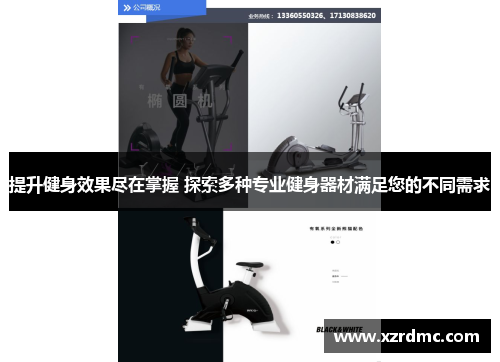 提升健身效果尽在掌握 探索多种专业健身器材满足您的不同需求