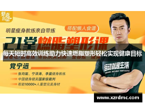 每天短时高效训练助力快速燃脂塑形轻松实现健康目标