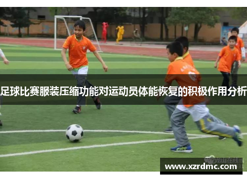 足球比赛服装压缩功能对运动员体能恢复的积极作用分析