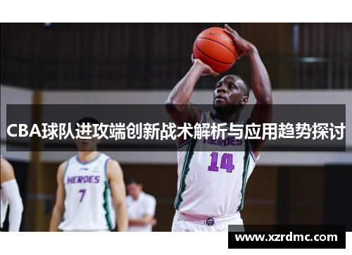 CBA球队进攻端创新战术解析与应用趋势探讨
