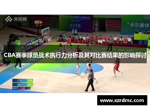 CBA赛季球员战术执行力分析及其对比赛结果的影响探讨
