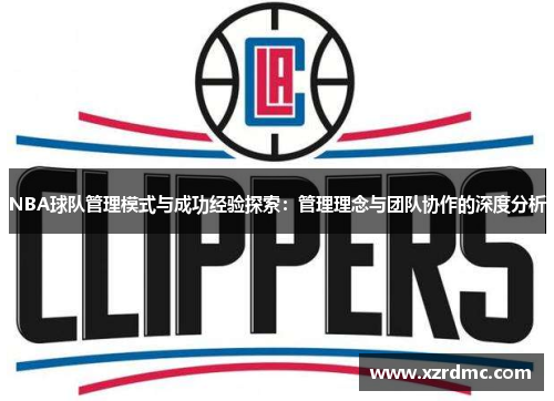 NBA球队管理模式与成功经验探索：管理理念与团队协作的深度分析