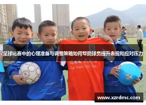 足球比赛中的心理准备与调整策略如何帮助球员提升表现和应对压力