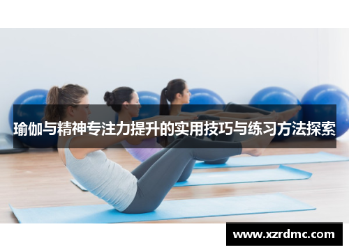 瑜伽与精神专注力提升的实用技巧与练习方法探索