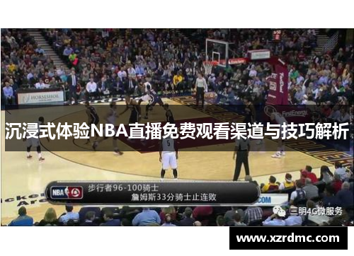 沉浸式体验NBA直播免费观看渠道与技巧解析