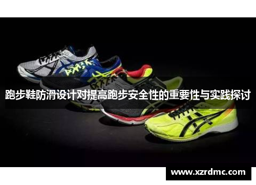 跑步鞋防滑设计对提高跑步安全性的重要性与实践探讨