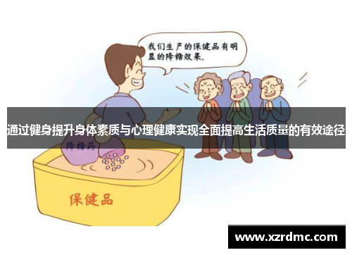 通过健身提升身体素质与心理健康实现全面提高生活质量的有效途径