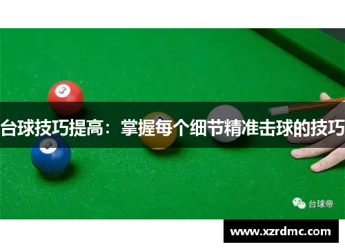 台球技巧提高：掌握每个细节精准击球的技巧