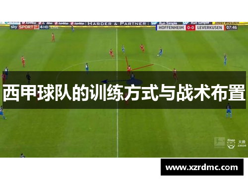 西甲球队的训练方式与战术布置