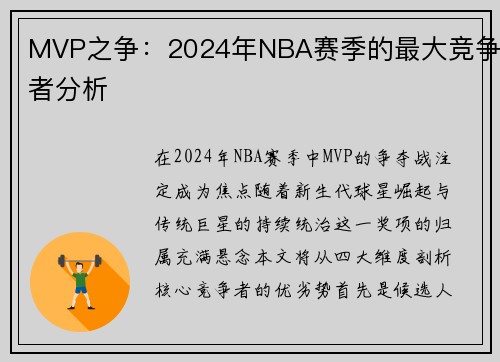 MVP之争：2024年NBA赛季的最大竞争者分析