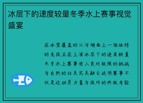 冰层下的速度较量冬季水上赛事视觉盛宴