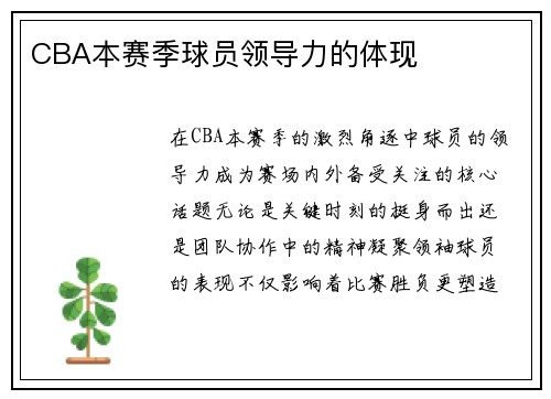 CBA本赛季球员领导力的体现