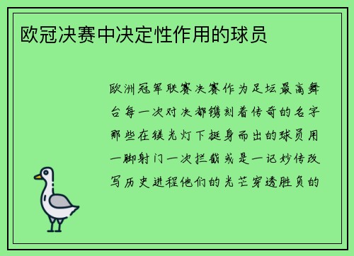 欧冠决赛中决定性作用的球员