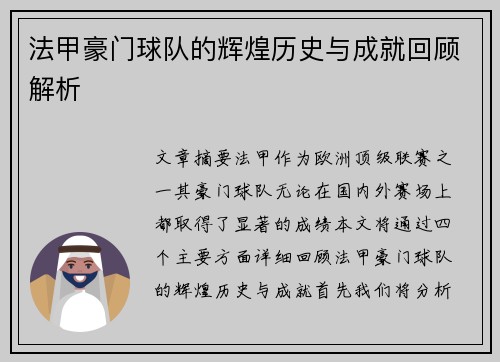 法甲豪门球队的辉煌历史与成就回顾解析