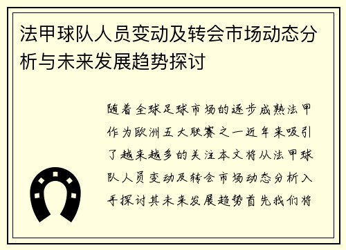 法甲球队人员变动及转会市场动态分析与未来发展趋势探讨