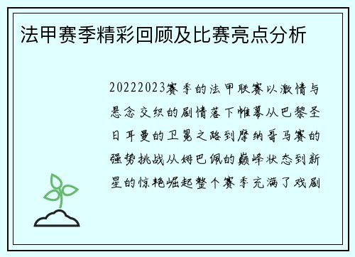 法甲赛季精彩回顾及比赛亮点分析