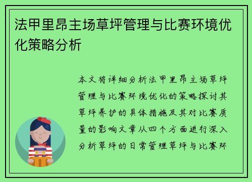 法甲里昂主场草坪管理与比赛环境优化策略分析