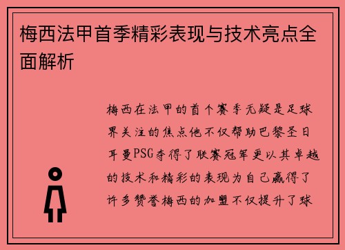 梅西法甲首季精彩表现与技术亮点全面解析