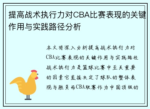 提高战术执行力对CBA比赛表现的关键作用与实践路径分析