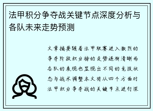 法甲积分争夺战关键节点深度分析与各队未来走势预测