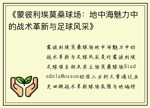 《蒙彼利埃莫桑球场：地中海魅力中的战术革新与足球风采》