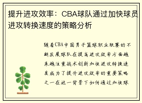 提升进攻效率：CBA球队通过加快球员进攻转换速度的策略分析