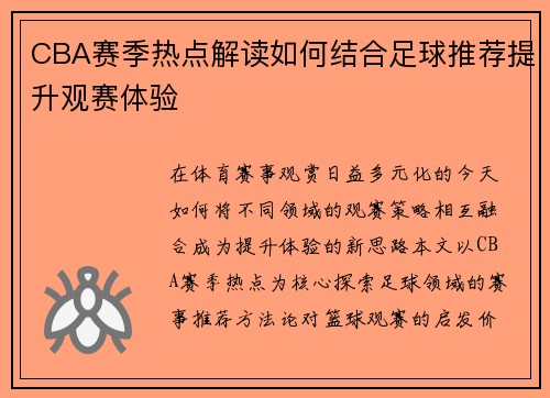 CBA赛季热点解读如何结合足球推荐提升观赛体验