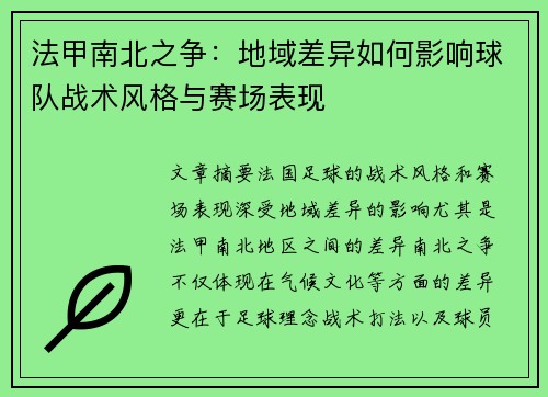 法甲南北之争：地域差异如何影响球队战术风格与赛场表现