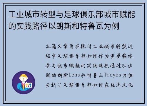 工业城市转型与足球俱乐部城市赋能的实践路径以朗斯和特鲁瓦为例