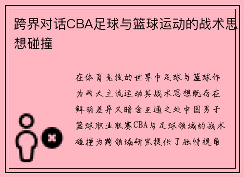 跨界对话CBA足球与篮球运动的战术思想碰撞