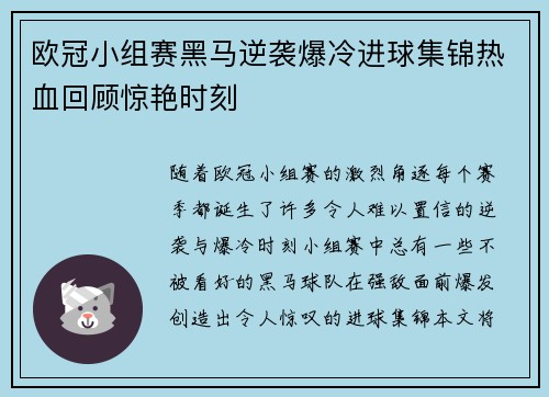 欧冠小组赛黑马逆袭爆冷进球集锦热血回顾惊艳时刻