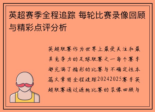 英超赛季全程追踪 每轮比赛录像回顾与精彩点评分析