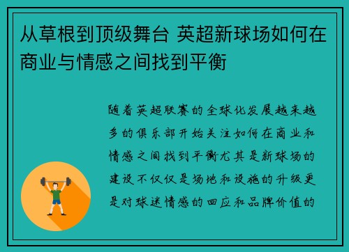从草根到顶级舞台 英超新球场如何在商业与情感之间找到平衡