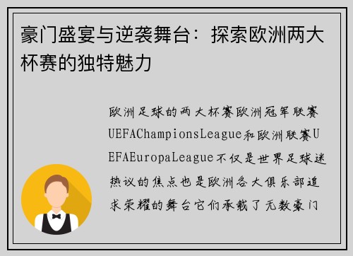豪门盛宴与逆袭舞台：探索欧洲两大杯赛的独特魅力