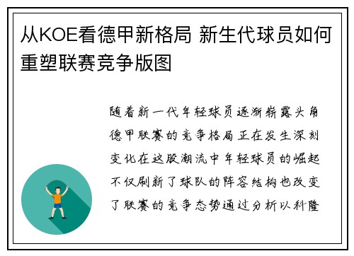从KOE看德甲新格局 新生代球员如何重塑联赛竞争版图