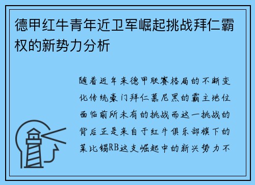 德甲红牛青年近卫军崛起挑战拜仁霸权的新势力分析