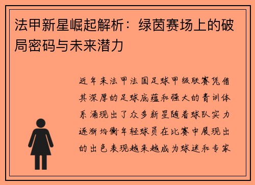 法甲新星崛起解析：绿茵赛场上的破局密码与未来潜力