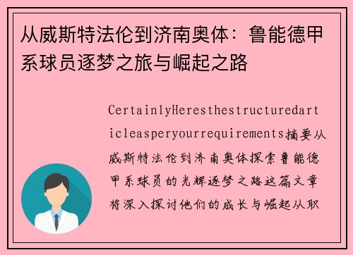 从威斯特法伦到济南奥体：鲁能德甲系球员逐梦之旅与崛起之路