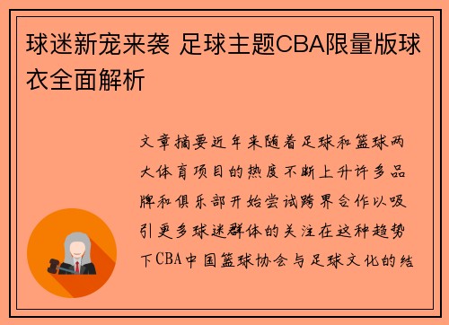 球迷新宠来袭 足球主题CBA限量版球衣全面解析