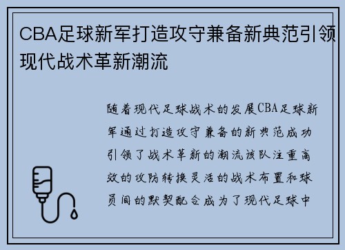 CBA足球新军打造攻守兼备新典范引领现代战术革新潮流