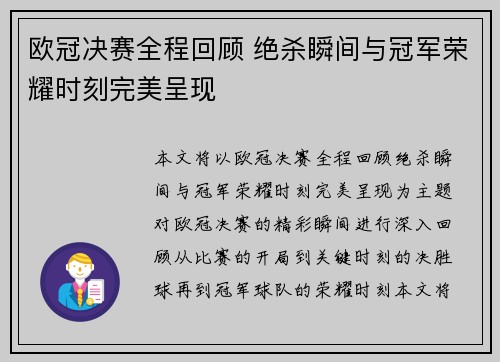 欧冠决赛全程回顾 绝杀瞬间与冠军荣耀时刻完美呈现