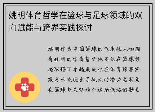 姚明体育哲学在篮球与足球领域的双向赋能与跨界实践探讨